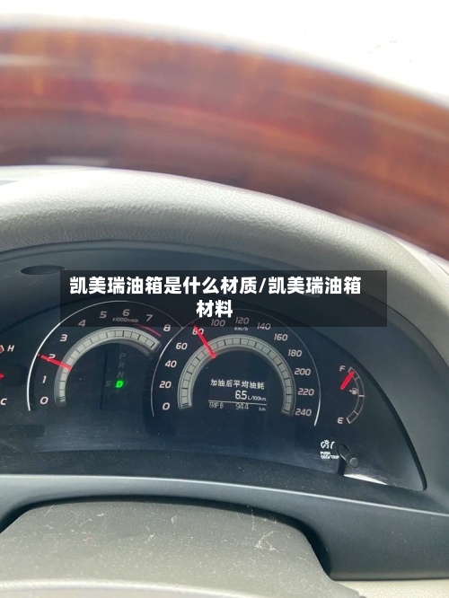 凯美瑞油箱是什么材质/凯美瑞油箱材料