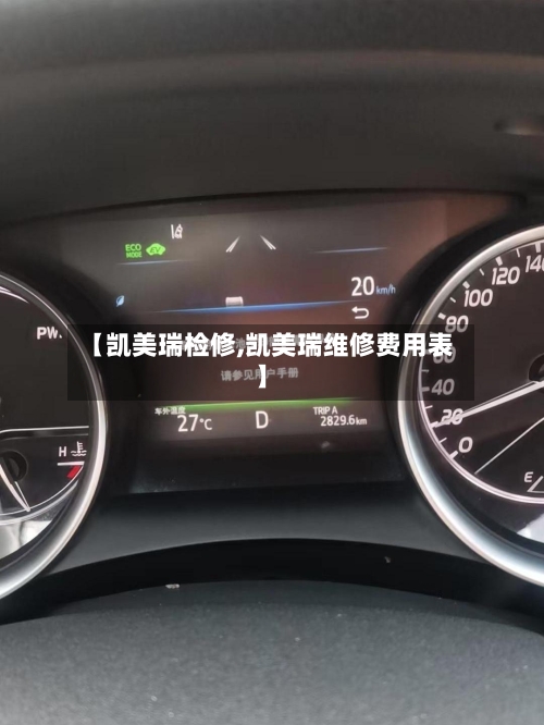 【凯美瑞检修,凯美瑞维修费用表】