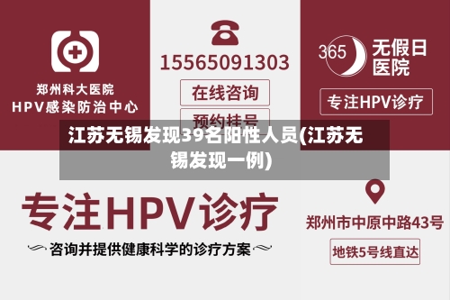 江苏无锡发现39名阳性人员(江苏无锡发现一例)