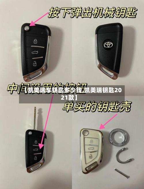 【凯美瑞车钥匙多少钱,凯美瑞钥匙2021款】