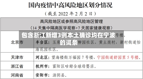 包含浙江新增3例本土确诊均在宁波的词条