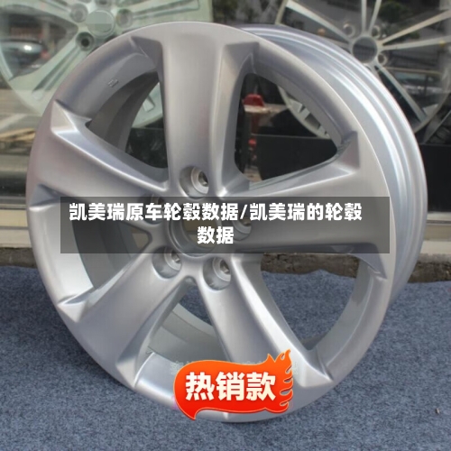 凯美瑞原车轮毂数据/凯美瑞的轮毂数据
