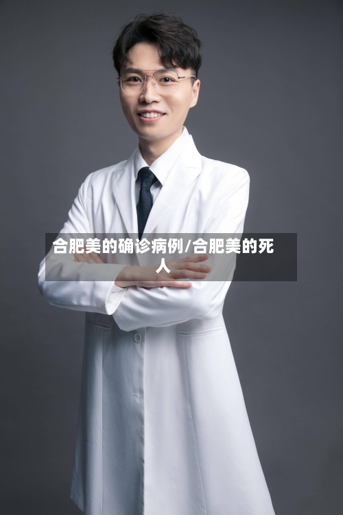 合肥美的确诊病例/合肥美的死人