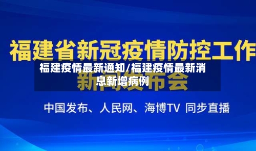 福建疫情最新通知/福建疫情最新消息新增病例
