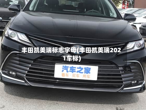 丰田凯美瑞标志字母(丰田凯美瑞2021车标)