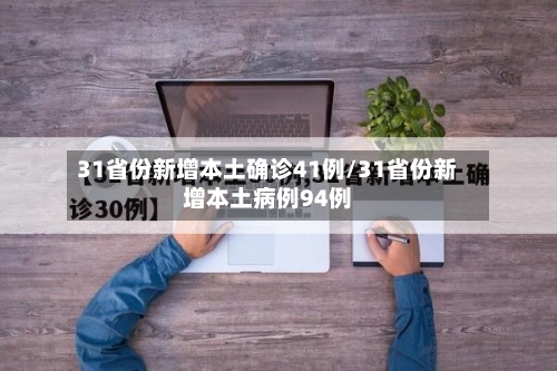 31省份新增本土确诊41例/31省份新增本土病例94例