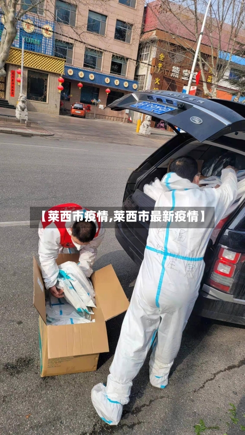 【莱西市疫情,莱西市最新疫情】