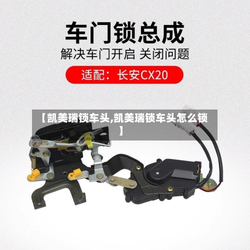【凯美瑞锁车头,凯美瑞锁车头怎么锁】