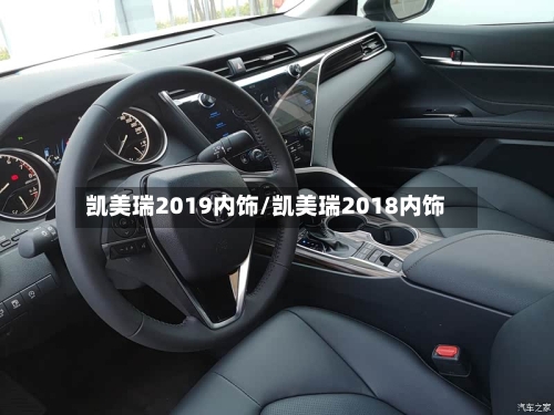 凯美瑞2019内饰/凯美瑞2018内饰