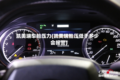 凯美瑞车胎压力(凯美瑞胎压低于多少会报警)