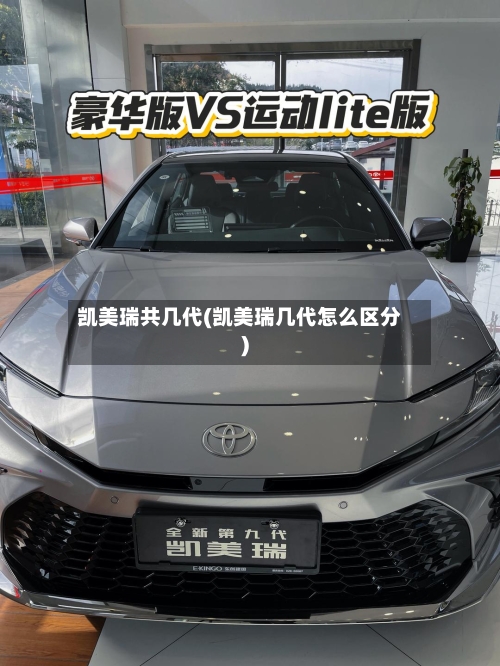 凯美瑞共几代(凯美瑞几代怎么区分)
