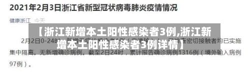 【浙江新增本土阳性感染者3例,浙江新增本土阳性感染者3例详情】