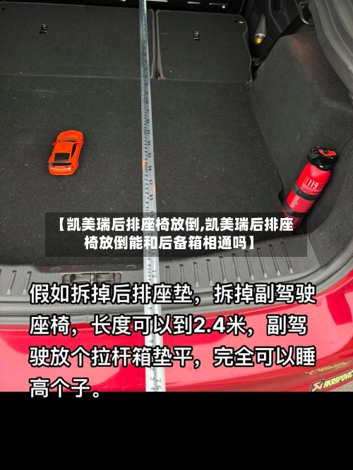 【凯美瑞后排座椅放倒,凯美瑞后排座椅放倒能和后备箱相通吗】