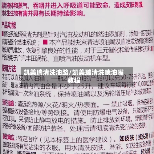 凯美瑞清洗油路/凯美瑞清洗喷油嘴教程