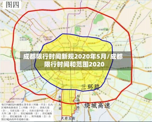 成都限行时间新规2020年5月/成都限行时间和范围2020