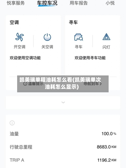 凯美瑞单程油耗怎么看(凯美瑞单次油耗怎么显示)