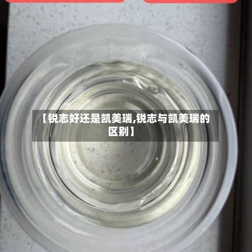 【锐志好还是凯美瑞,锐志与凯美瑞的区别】