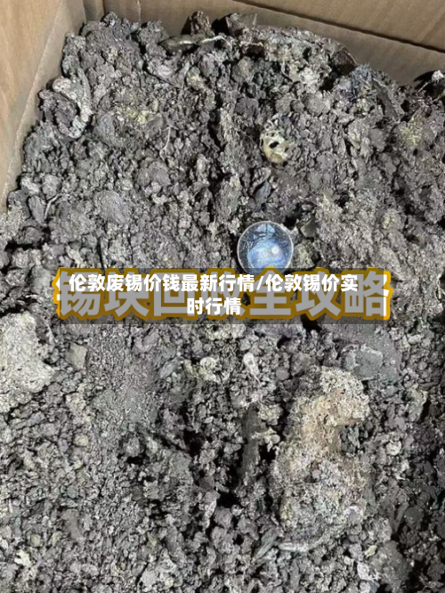 伦敦废锡价钱最新行情/伦敦锡价实时行情