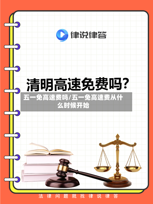 五一免高速费吗/五一免高速费从什么时候开始