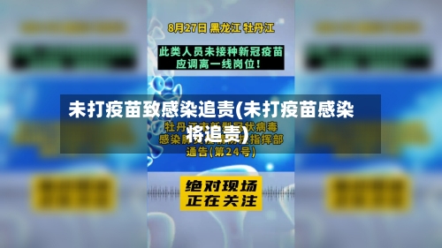 未打疫苗致感染追责(未打疫苗感染将追责)