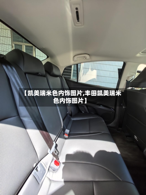 【凯美瑞米色内饰图片,丰田凯美瑞米色内饰图片】