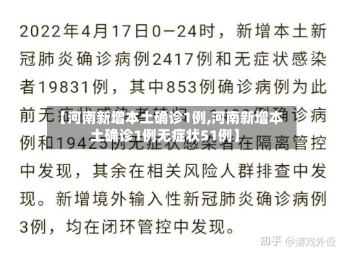 【河南新增本土确诊1例,河南新增本土确诊1例无症状51例】