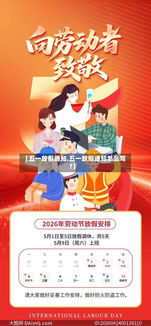 【五一放假通知,五一放假通知怎么写?】