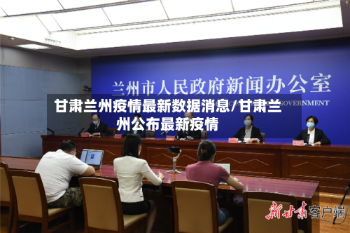 甘肃兰州疫情最新数据消息/甘肃兰州公布最新疫情