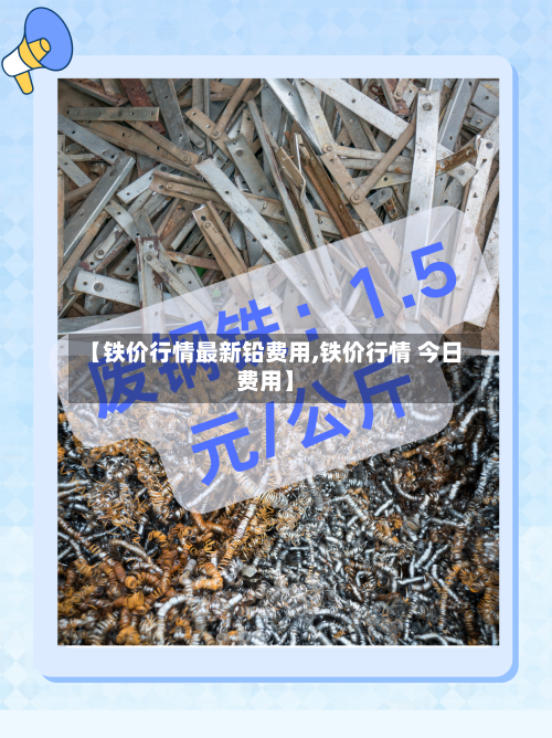 【铁价行情最新铅费用,铁价行情 今日费用】