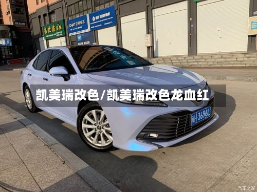 凯美瑞改色/凯美瑞改色龙血红