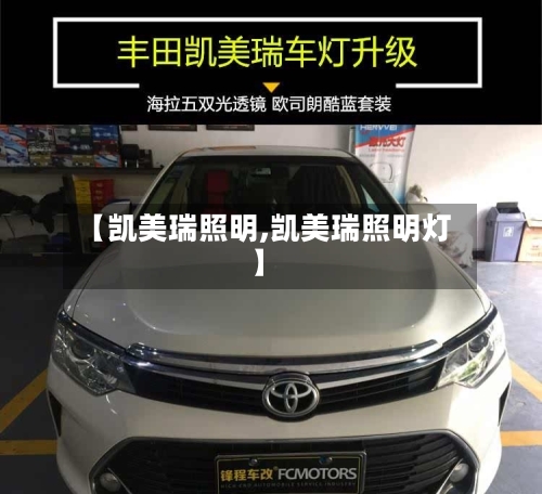 【凯美瑞照明,凯美瑞照明灯】
