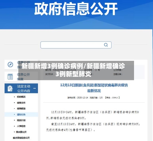 新疆新增3例确诊病例/新疆新增确诊3例新型肺炎