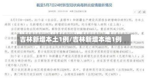 吉林新增本土1例/吉林新增本地1例