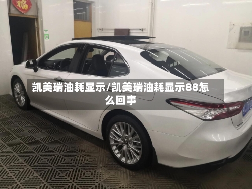 凯美瑞油耗显示/凯美瑞油耗显示88怎么回事
