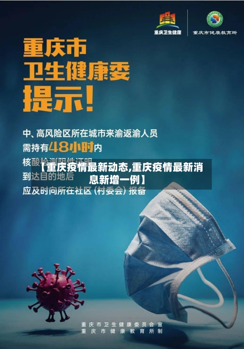 【重庆疫情最新动态,重庆疫情最新消息新增一例】