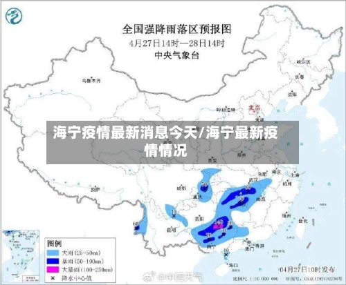 海宁疫情最新消息今天/海宁最新疫情情况