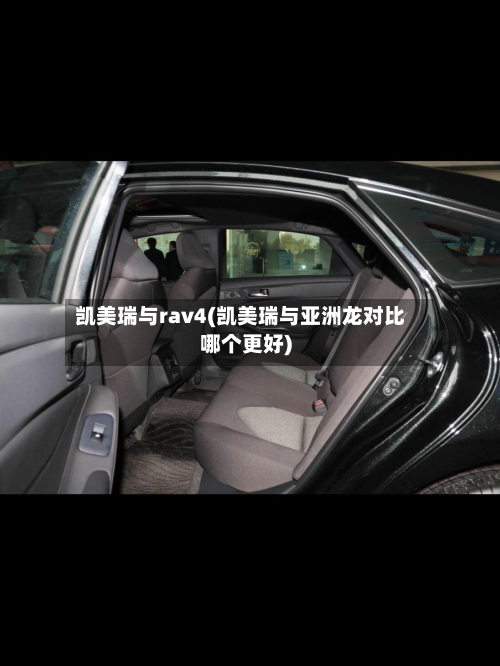 凯美瑞与rav4(凯美瑞与亚洲龙对比哪个更好)