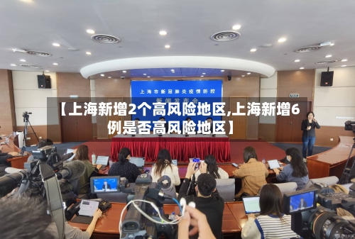 【上海新增2个高风险地区,上海新增6例是否高风险地区】