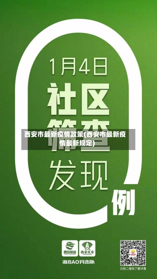 西安市最新疫情政策(西安市最新疫情最新规定)