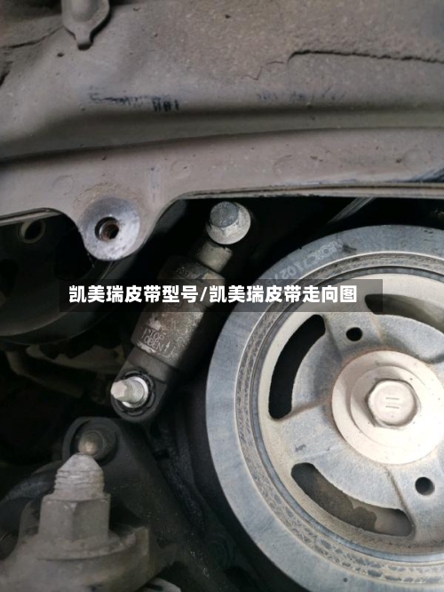 凯美瑞皮带型号/凯美瑞皮带走向图