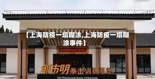 【上海防疫一塌糊涂,上海防疫一塌糊涂事件】