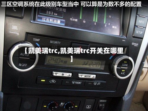 【凯美瑞trc,凯美瑞trc开关在哪里】