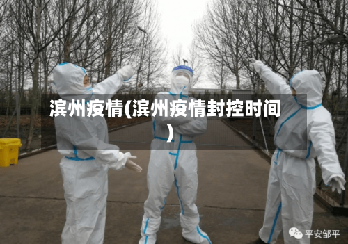 滨州疫情(滨州疫情封控时间)