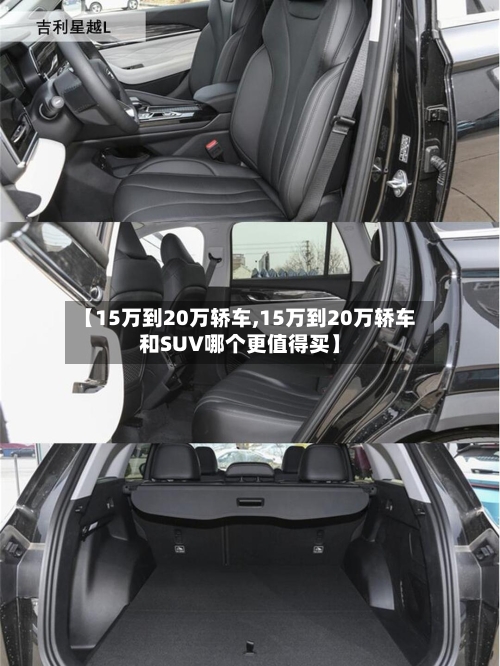 【15万到20万轿车,15万到20万轿车和SUV哪个更值得买】