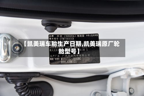 【凯美瑞车胎生产日期,凯美瑞原厂轮胎型号】