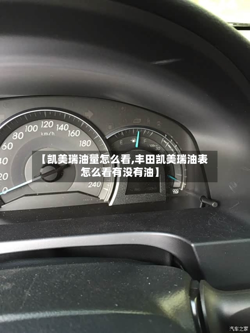【凯美瑞油量怎么看,丰田凯美瑞油表怎么看有没有油】