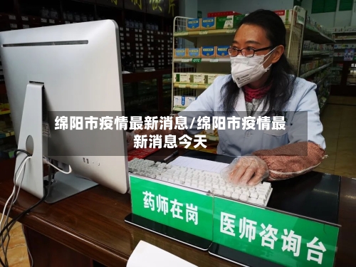 绵阳市疫情最新消息/绵阳市疫情最新消息今天