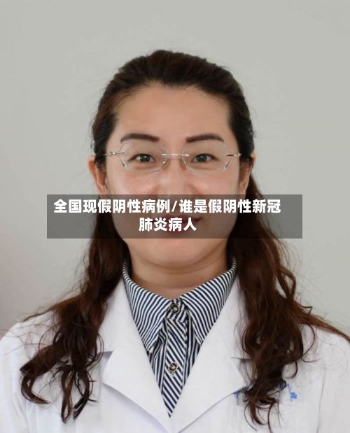 全国现假阴性病例/谁是假阴性新冠肺炎病人