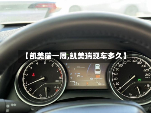 【凯美瑞一周,凯美瑞现车多久】