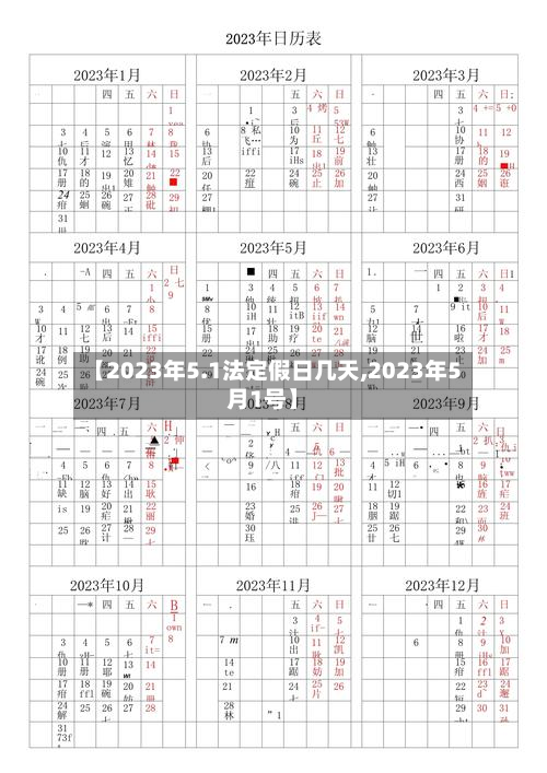 【2023年5.1法定假日几天,2023年5月1号】